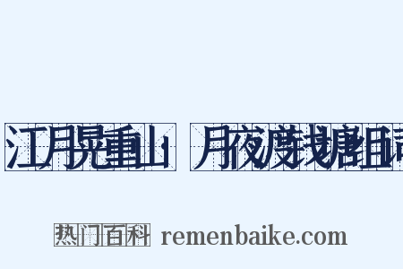江月晃重山·月夜渡钱塘组词是什么意思的图片